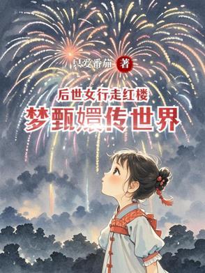 甄嬛传的后妃