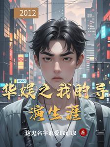 华娱之第一导演