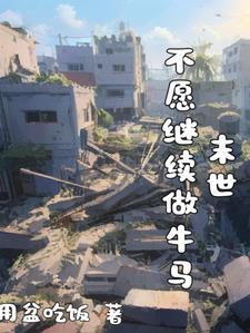 末世一名士兵的求生之路