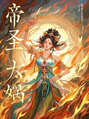女娲大帝