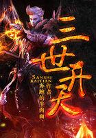 三世免费阅读