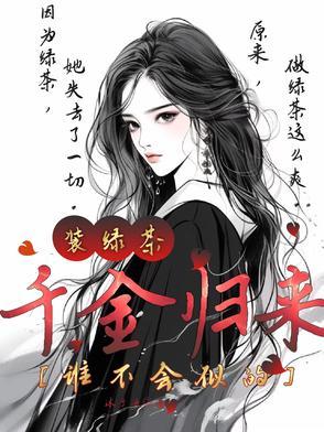千金归来作者