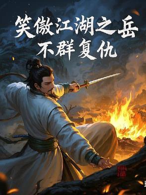 笑傲江湖岳不群结局