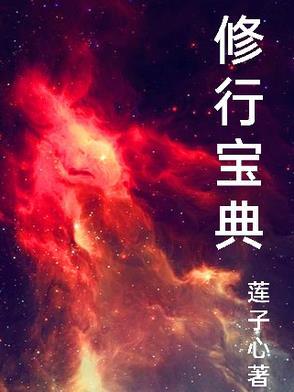 修行要诀