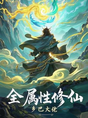 全属性升级系统免费阅读
