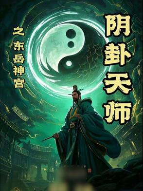 东岳神君