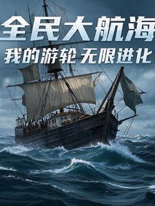 全民航海我的概率