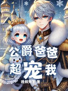 重生成为公爵的女儿的漫画