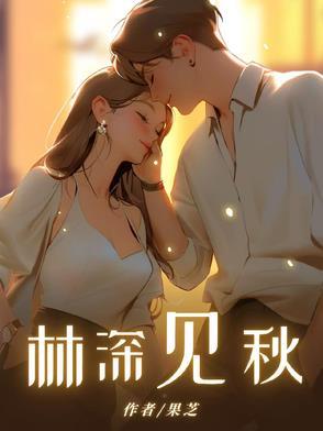 林深见秋的意思