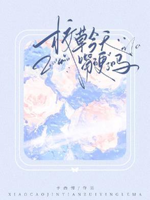 校草今天瞎了吗