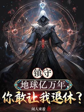 神魔复苏林泽