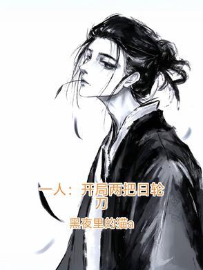 一个开局两