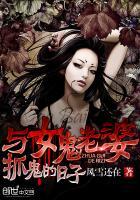 与女鬼交