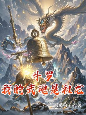 斗罗之我的武魂是龙系武魂