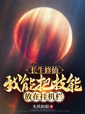 长生修仙我能把技能放在挂机栏(头铁的很)