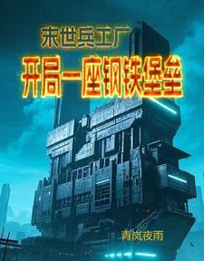 未世兵工厂