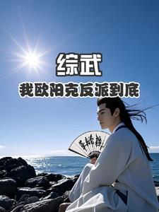 男主角是欧阳克的武侠