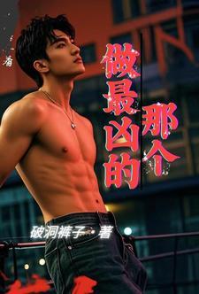 最凶着也