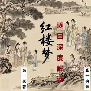 红楼梦经典回目15个