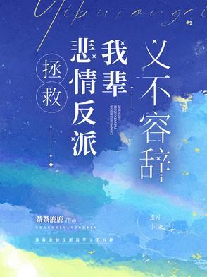 拯救悲情反派进行时碉堡堡笔趣阁
