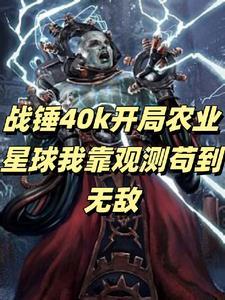 战锤40k 奴工
