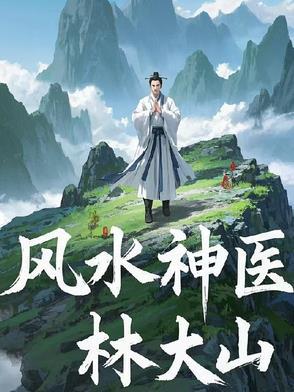 风水神医
