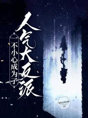 一不小心就成万人迷了[快穿