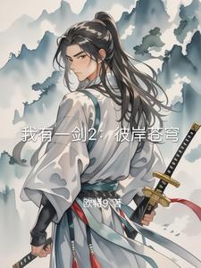 我有一剑歌曲