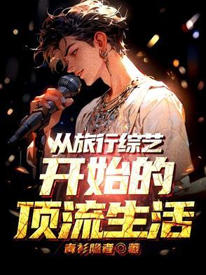 退圈后我靠美食爆红全世界免费