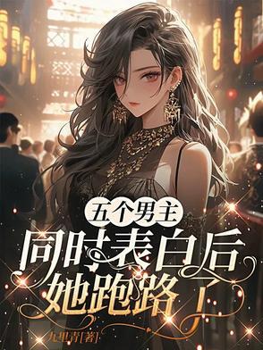 五个男主喜欢一个女主的
