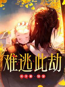 难逃全文阅读免费
