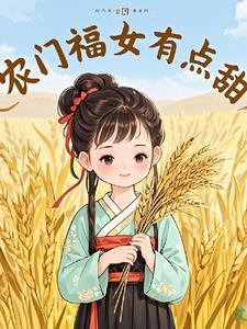 农门福女有点甜苏云希