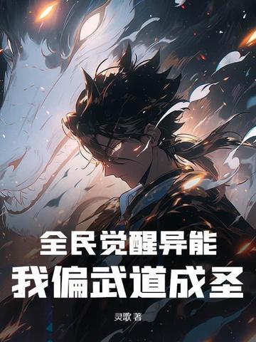 全民觉醒我的武魂太逆天自己能蜕变