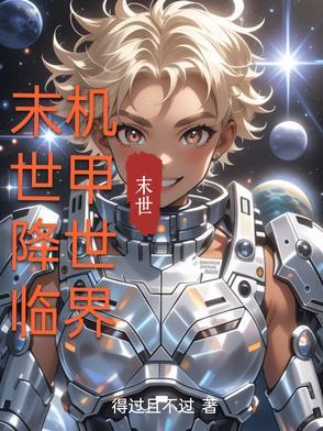 末世机甲战神免费阅读