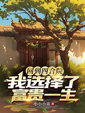 来回穿越四合院的
