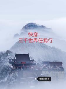 三千世界快穿连小车