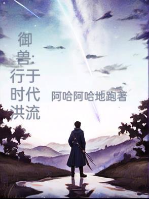 御兽时代之豪华新手礼包