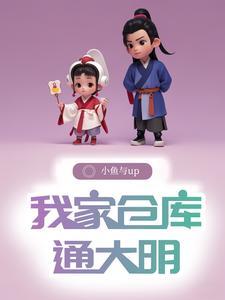 带仓库到大明