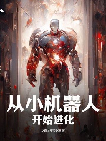 机器人进化