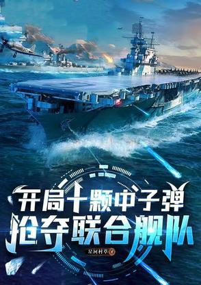 开局十万吨战列舰