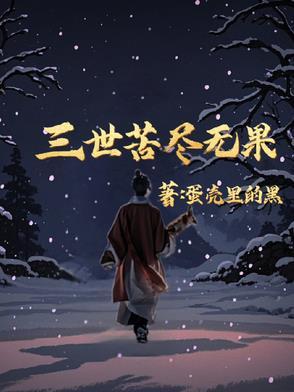世间有三苦