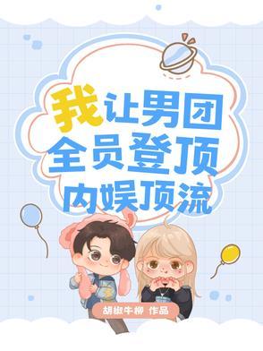 我在男团c位出道了