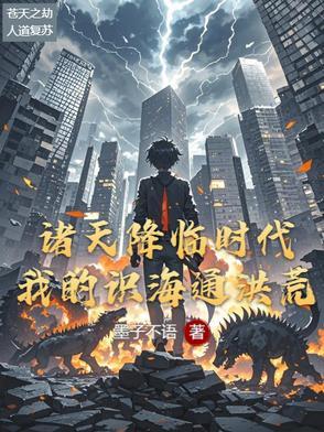 诸天降临时代123