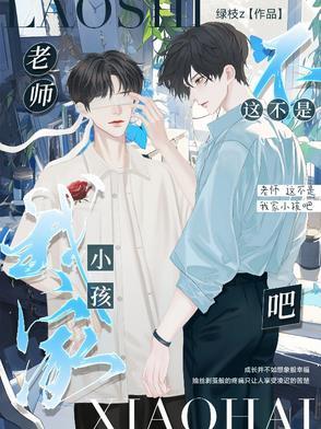 老师我不是小孩完整版