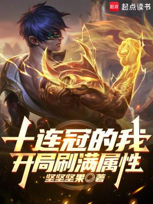 开局十连抽之后就无敌了