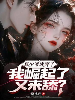 真少爷成了假少爷男友