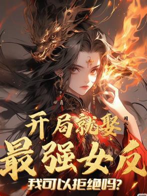 玄幻开局就要娶老婆的