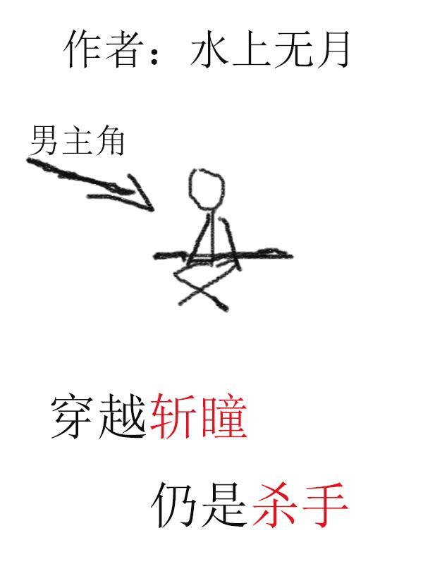 穿越斩赤瞳推倒艾莉亚
