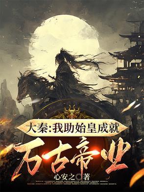 大秦我给始皇送仙药