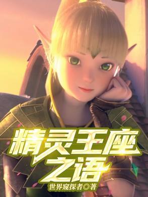 精灵王座简介